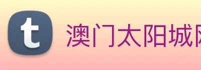 澳门太阳城网站 Logo